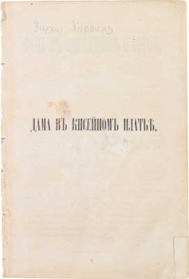 Дама в кисейном платье. Роман / С англ. СПб.: Тип. И.И. Глазунова, 1866.